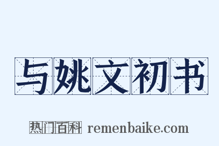 与姚文初书是什么意思的图片